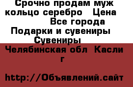Срочно продам муж кольцо серебро › Цена ­ 2 000 - Все города Подарки и сувениры » Сувениры   . Челябинская обл.,Касли г.